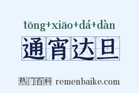通宵达旦是什么意思的图片